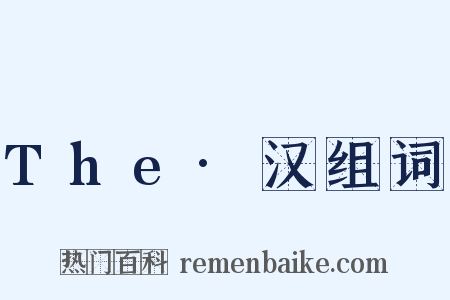 The·汉组词是什么意思的图片